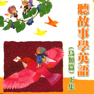 Listen to 兩隻笨鳥 song with lyrics from 李淑云