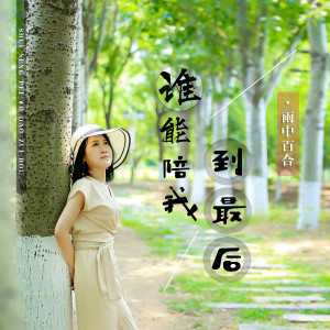 收聽雨中百合的誰能陪我到最後歌詞歌曲