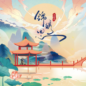 Listen to 锦绣思 song with lyrics from 毕晓鑫