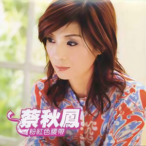 Listen to 叫我搁原谅你一摆 song with lyrics from Kerris (蔡秋凤)