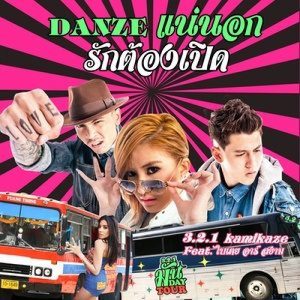 ดาวน์โหลดและฟังเพลง รักต้องเปิด (แน่นอก) Splash Out 3 Cha (Godfather Thai Style Remix) feat.ใบเตย (อาร์สยาม) พร้อมเนื้อเพลงจาก 3.2.1 (ทรี ทู วัน)