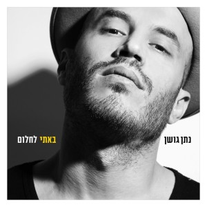 Dengarkan lagu נחכה לך nyanyian Nathan Goshen dengan lirik