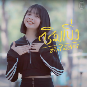 ฮันนี่ นิชาดา的专辑ซิมเบิ่ง