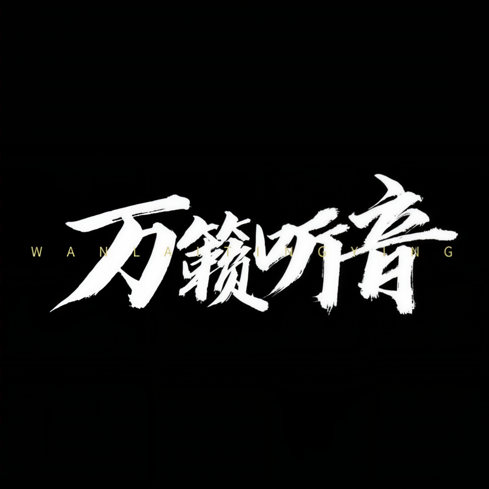 万籁听音