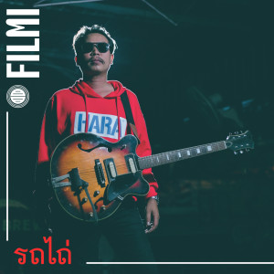 Album รถไถ่ from FILMI