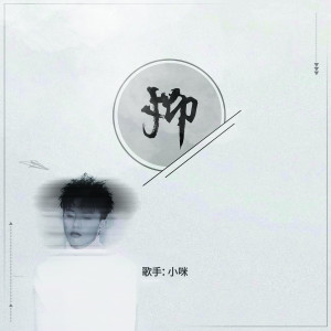 Listen to 抑 (和声伴奏) song with lyrics from 小咪