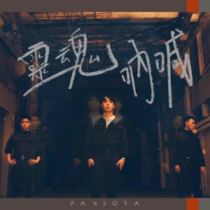 Pandora樂隊的專輯靈魂吶喊
