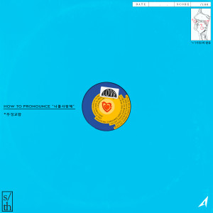 ดาวน์โหลดและฟังเพลง 너를 사랑한다는 말이 발음 안돼(Art. WET BOY)(Feat. 누구 ?) พร้อมเนื้อเพลงจาก Anonymous Artists