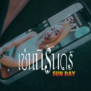 Sunday的專輯เช่นนิรันดร์  - Single