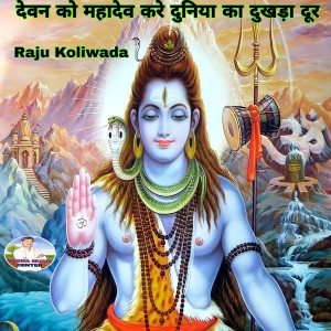 收听Raju Koliwada的Devn Ko Mahadev Kare Duniya Ka Dukhda Dur (Shiv Bhajan)歌词歌曲