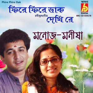 收聽Manoj Murali Nair的Phire Phire Dak歌詞歌曲