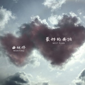 收聽曲婉婷的最好的安排歌詞歌曲