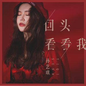 收听孙艺琪的回头看看我歌词歌曲