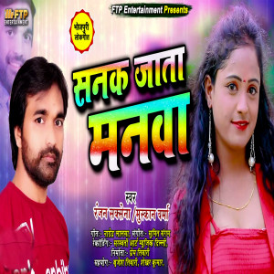 Listen to Sanak Jata Manva song with lyrics from Ranjan Saxena