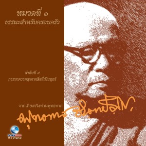 Listen to หมวดที่ 1 ธรรมะสำหรับครอบครัว เรื่อง การหาความสุขจากสิ่งที่เป็นทุกข์ song with lyrics from พระธรรมโกศาจารย์
