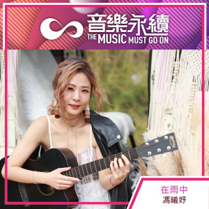 收聽馮曦妤的在雨中 (音樂永續作品) (音樂永續作品)歌詞歌曲