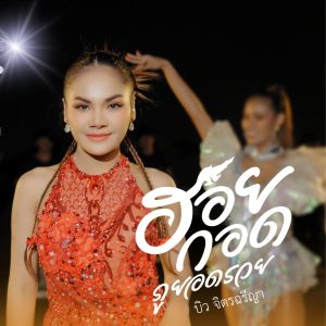 收聽บิว จิตรฉรีญา的ฮอยกอดภูยอดรวย歌詞歌曲