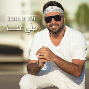 อัลบัม Helli 3anna ศิลปิน نادر الأتات