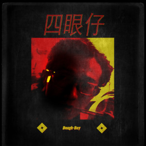 收聽Dough-Boy的四眼仔歌詞歌曲