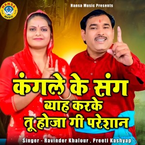 收聽Ravinder Khalour的Kangle Ke Sang Byah Karke Tu Hoja Gi Pareshan歌詞歌曲