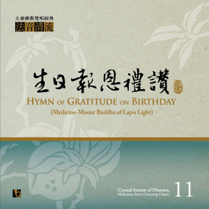 Dengarkan lagu 藥師佛拜願 nyanyian 佛光山梵呗团 dengan lirik
