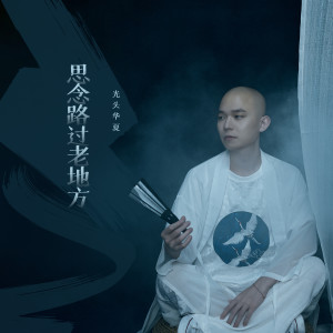 收聽光頭華夏的思念路過老地方 (伴奏)歌詞歌曲
