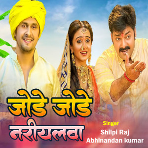 Listen to Jode Jode Nariyalba song with lyrics from Shilpi Raj
