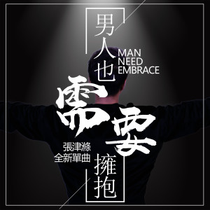 Listen to 男人也需要擁抱 song with lyrics from 张津涤