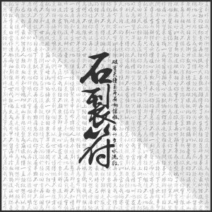 Album 石裂符 from 石裂符