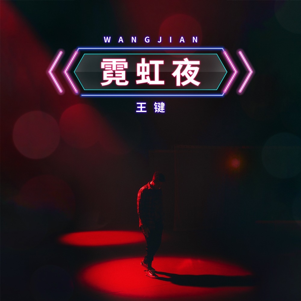 霓虹夜