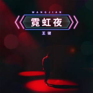 Listen to 霓虹夜 (DJ九零版伴奏) song with lyrics from 王键