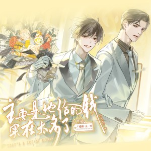 Album 主要是他给的钱实在太多了-广播剧主题曲·欢乐版 from 