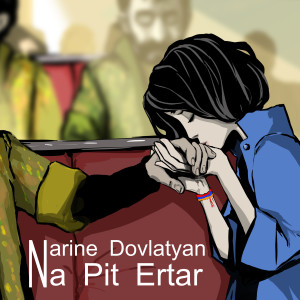 ดาวน์โหลดและฟังเพลง Na Pit Ertar พร้อมเนื้อเพลงจาก Narine Dovlatyan