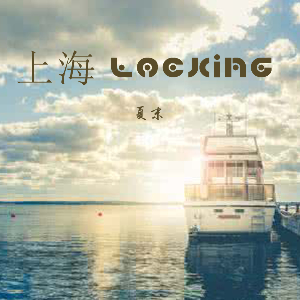 上海locking (伴奏)