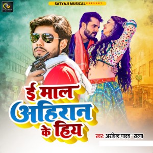 Listen to E Mal Ahiran Ke Biya song with lyrics from Arvind Yadav Satya