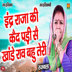 收听Rajbala的Indra Raja Ki Ked Padi Si Khaande Rao Bahu Teri歌词歌曲