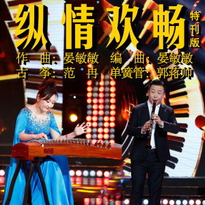 Album 纵情欢畅 (特刊版) oleh 范冉