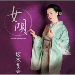 ดาวน์โหลดและฟังเพลง Zutto Anata Ga Suki Deshita พร้อมเนื้อเพลงจาก Fuyumi Sakamoto