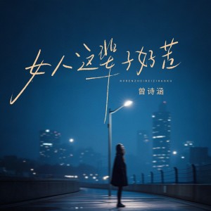 Listen to 女人这辈子好苦 song with lyrics from 曾诗涵