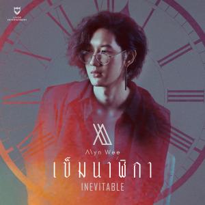 Alyn的專輯Inevitable