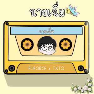 Listen to นายเฉิ่ม song with lyrics from FU FORCE