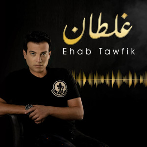 Ehab Tawfik的专辑Ghaltan