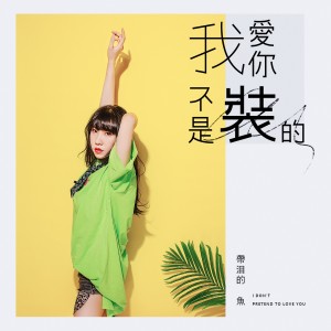 收聽帶淚的魚的我愛你不是裝的 (伴奏)歌詞歌曲