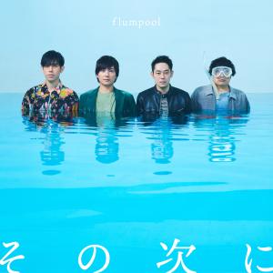 收聽flumpool的その次に歌詞歌曲