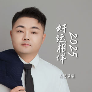 收聽蒼狼的2025好運相伴歌詞歌曲