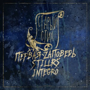 Dengarkan lagu Старый стих nyanyian Первая Zаповедь dengan lirik