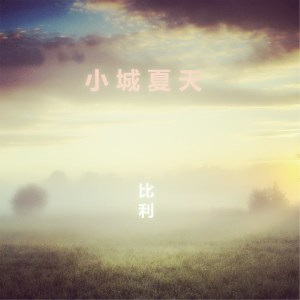 收聽比利的小城夏天歌詞歌曲