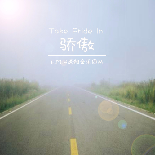 骄傲 (完整版)