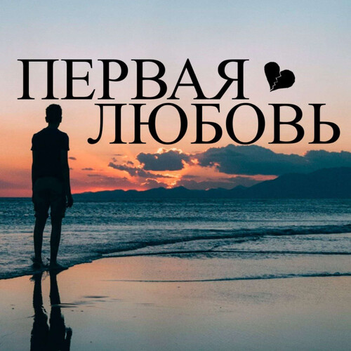 Первая любовь (Explicit)