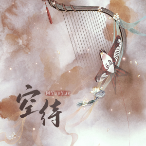 Album 空待 oleh 阿YueYue